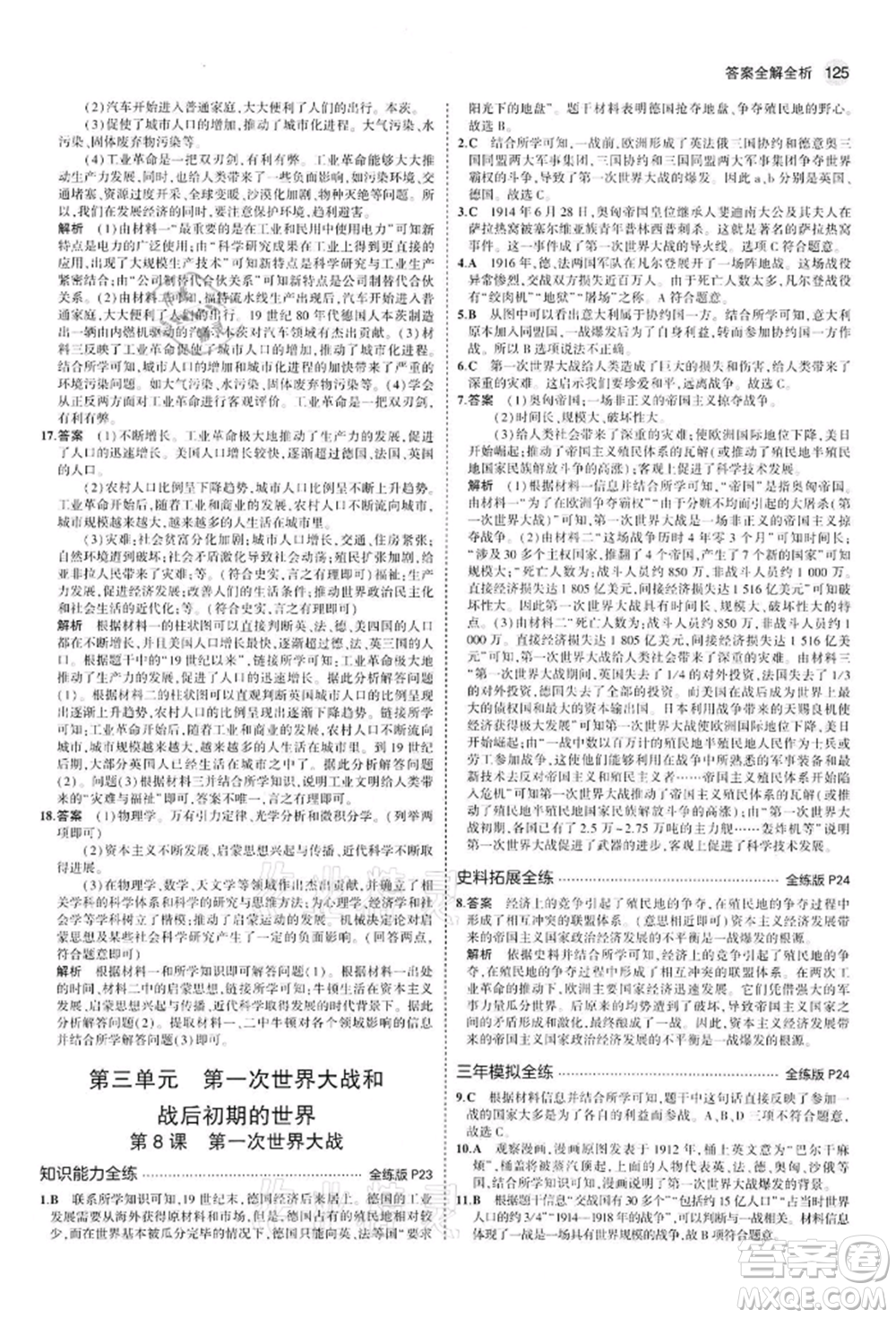 首都師范大學(xué)出版社2022年5年中考3年模擬九年級(jí)歷史下冊(cè)人教版參考答案