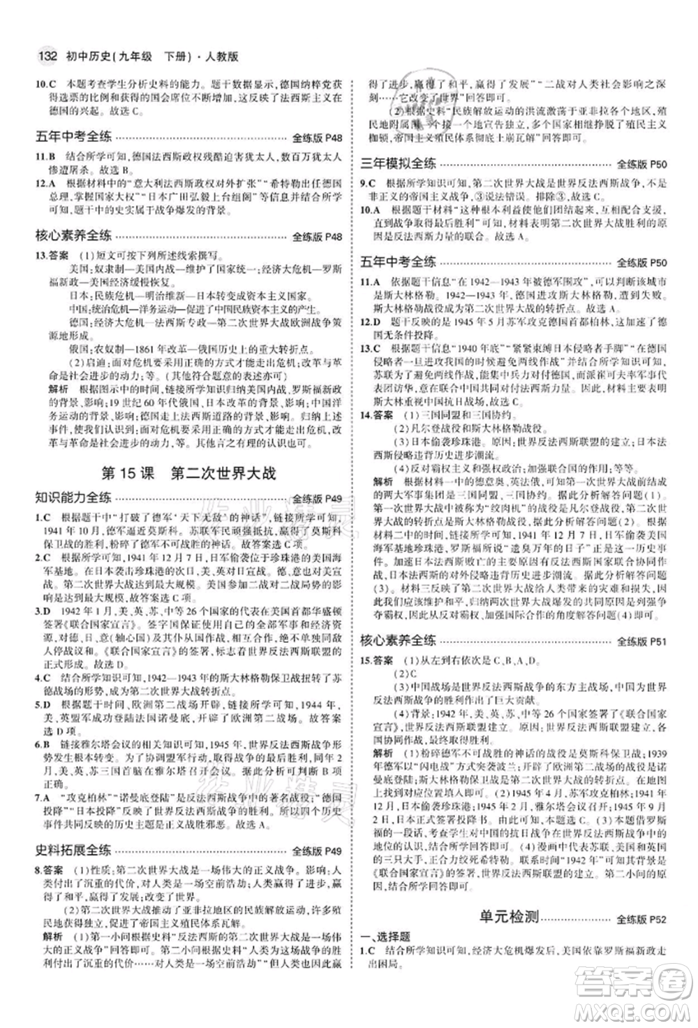 首都師范大學(xué)出版社2022年5年中考3年模擬九年級(jí)歷史下冊(cè)人教版參考答案