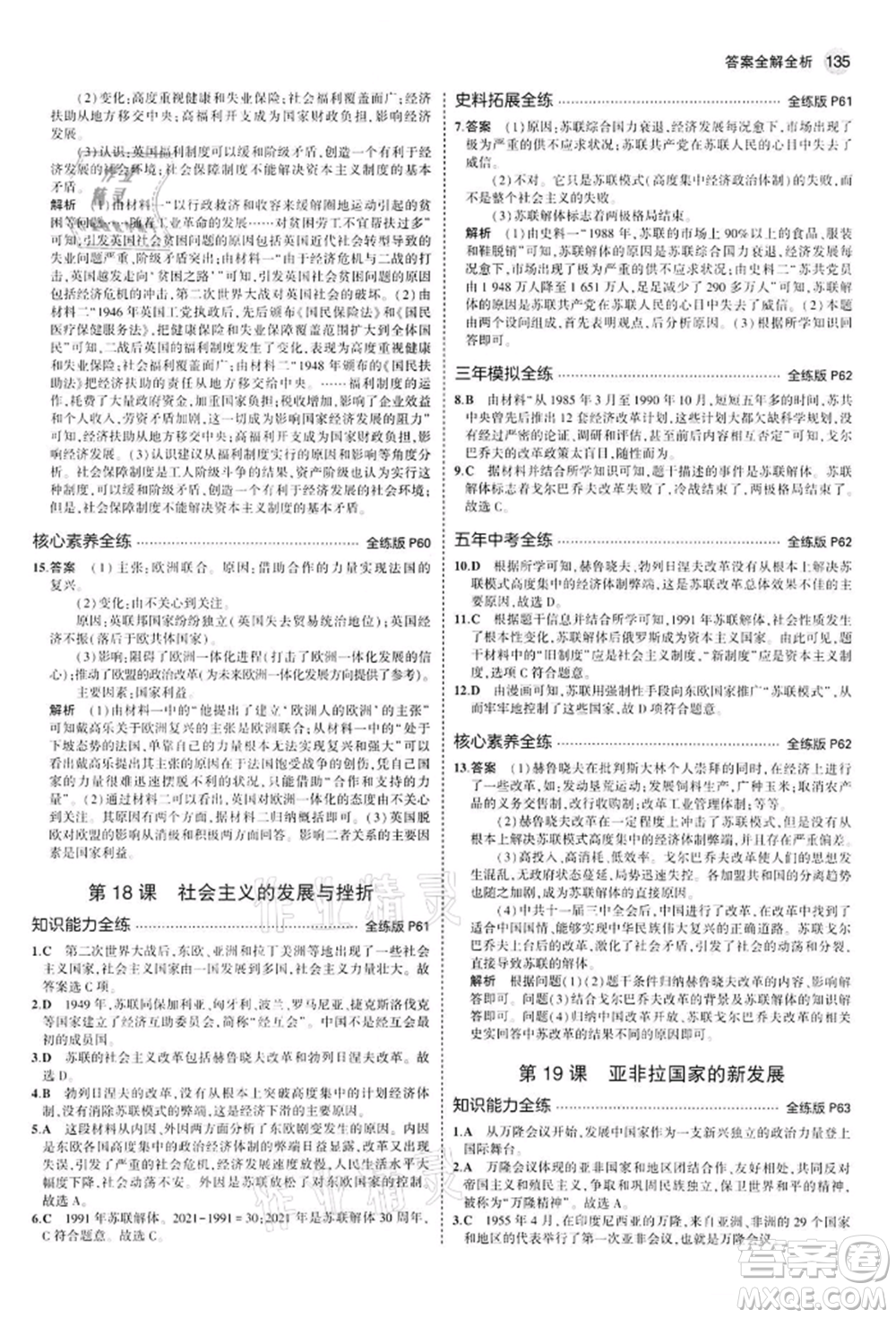 首都師范大學(xué)出版社2022年5年中考3年模擬九年級(jí)歷史下冊(cè)人教版參考答案