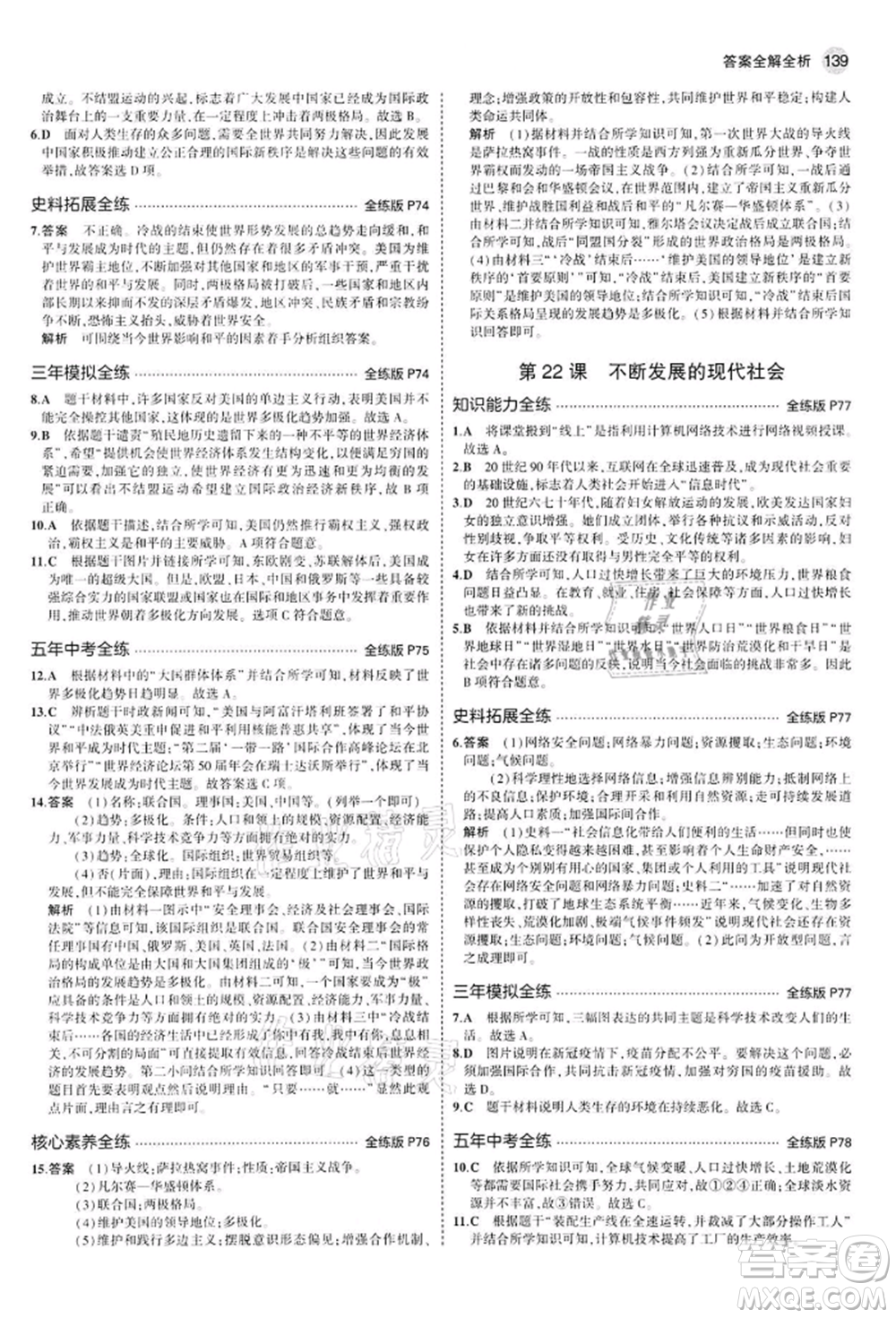 首都師范大學(xué)出版社2022年5年中考3年模擬九年級(jí)歷史下冊(cè)人教版參考答案