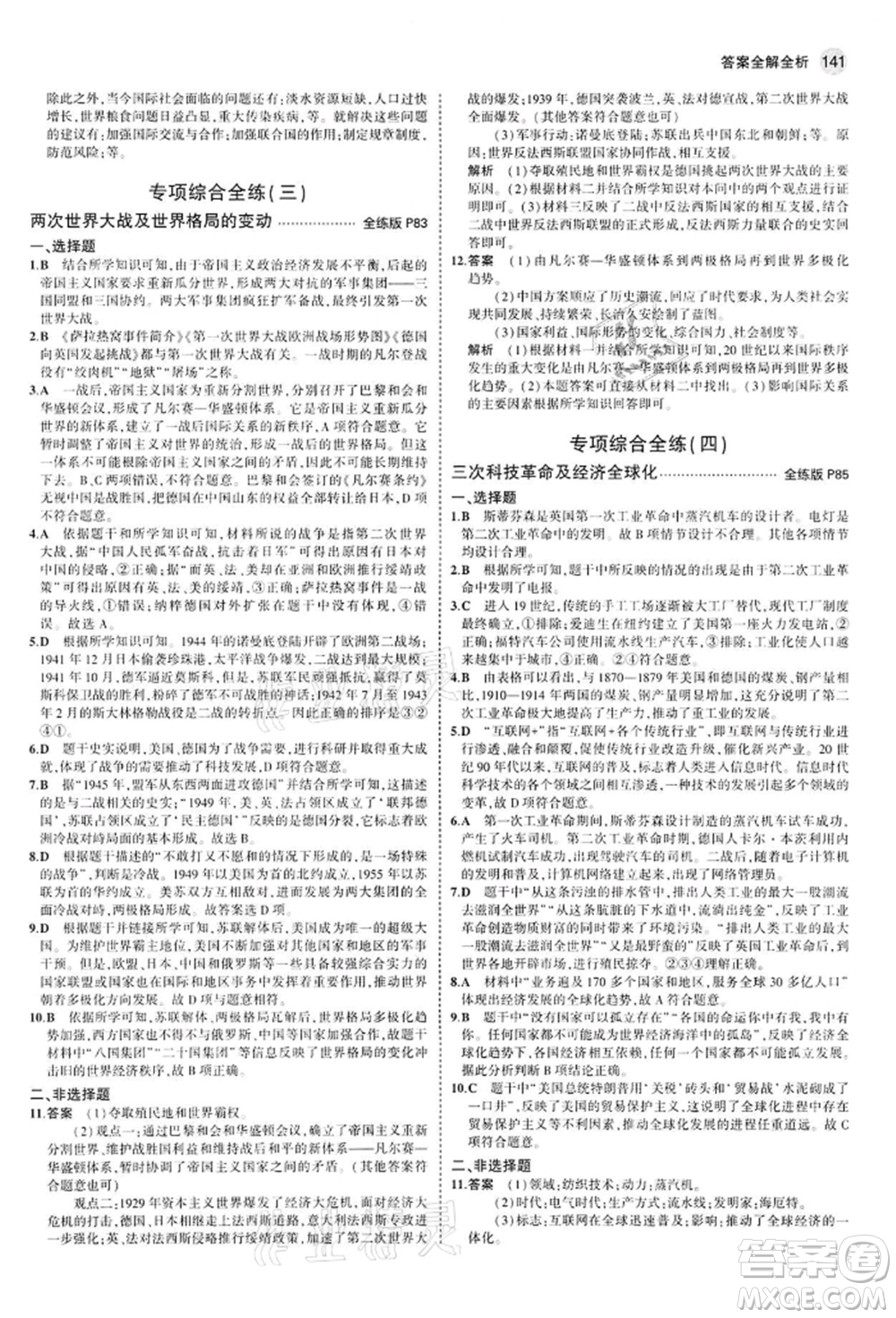 首都師范大學(xué)出版社2022年5年中考3年模擬九年級(jí)歷史下冊(cè)人教版參考答案