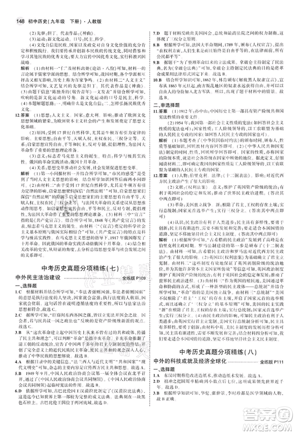 首都師范大學(xué)出版社2022年5年中考3年模擬九年級(jí)歷史下冊(cè)人教版參考答案