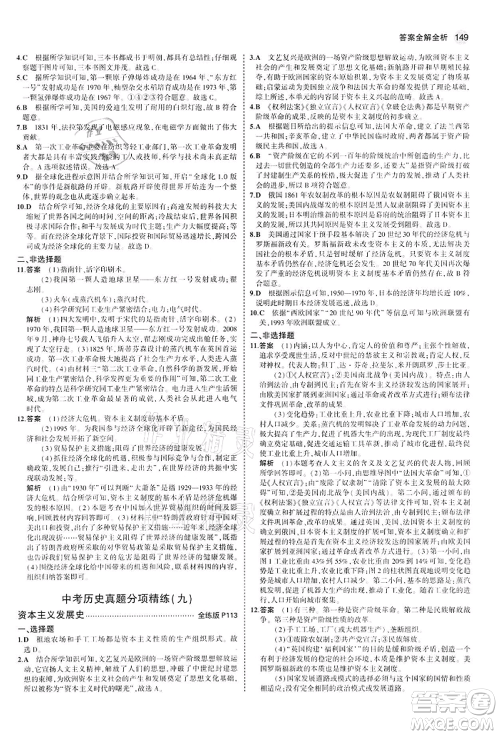 首都師范大學(xué)出版社2022年5年中考3年模擬九年級(jí)歷史下冊(cè)人教版參考答案