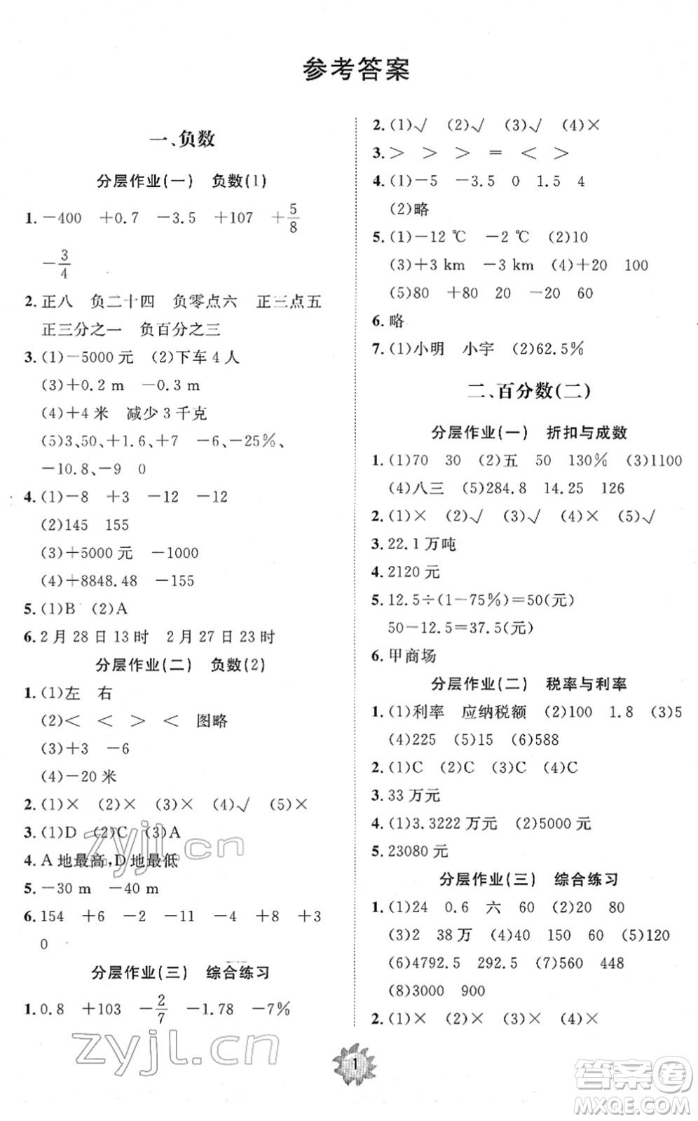 山東友誼出版社2022小學(xué)同步練習(xí)冊(cè)提優(yōu)測(cè)試卷六年級(jí)數(shù)學(xué)下冊(cè)人教版答案