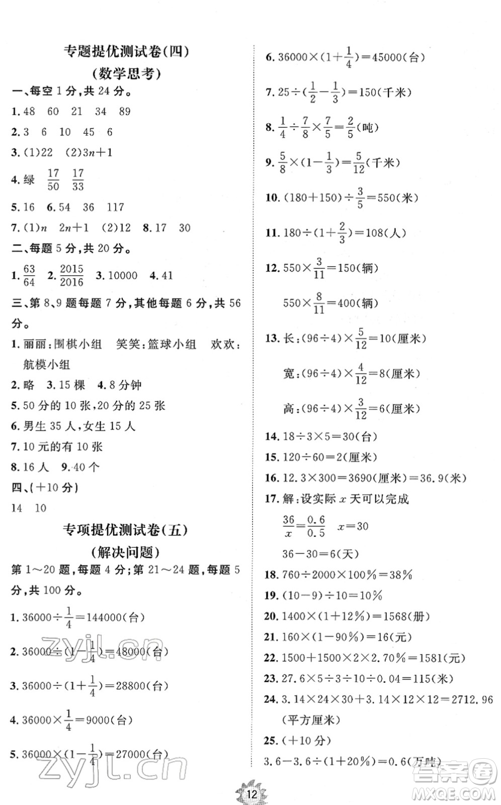 山東友誼出版社2022小學(xué)同步練習(xí)冊(cè)提優(yōu)測(cè)試卷六年級(jí)數(shù)學(xué)下冊(cè)人教版答案