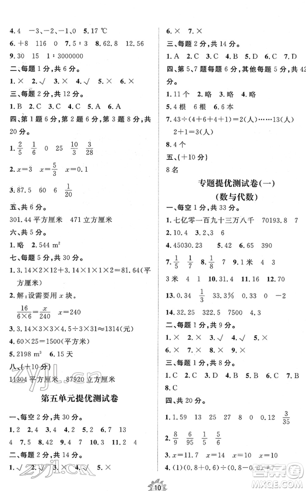 山東友誼出版社2022小學(xué)同步練習(xí)冊(cè)提優(yōu)測(cè)試卷六年級(jí)數(shù)學(xué)下冊(cè)人教版答案