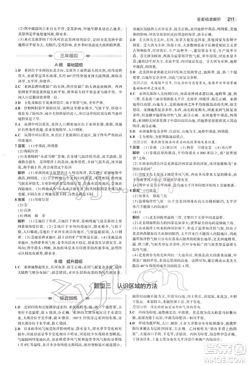 首都師范大學出版社2022年5年中考3年模擬中考地理人教版參考答案