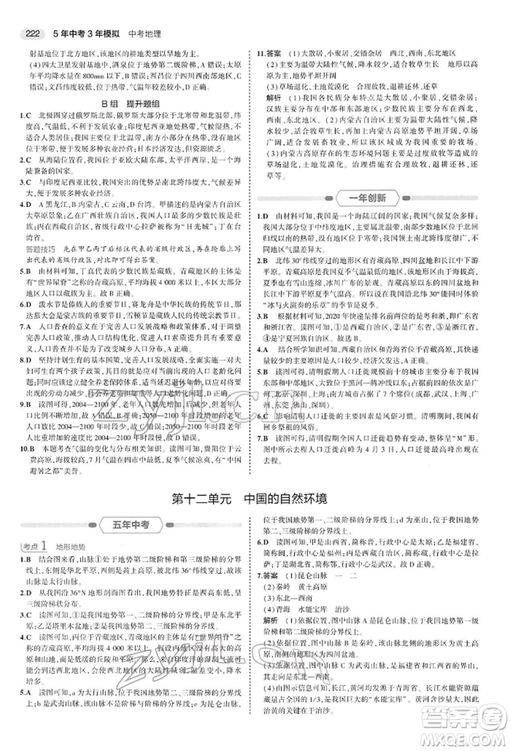 首都師范大學出版社2022年5年中考3年模擬中考地理人教版參考答案