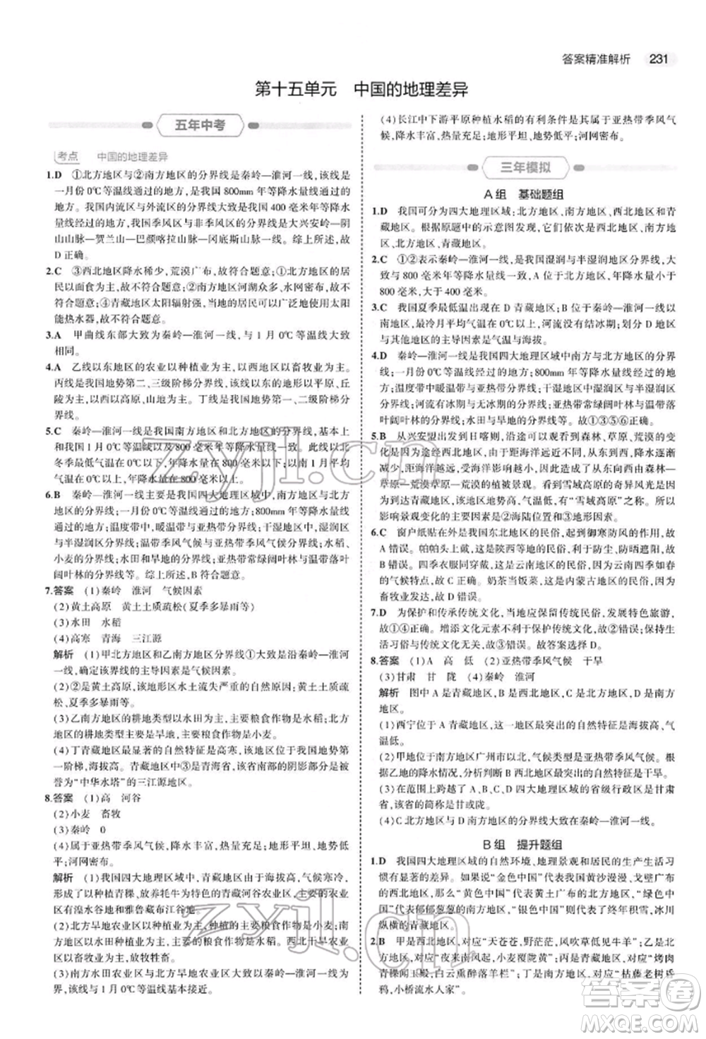 首都師范大學出版社2022年5年中考3年模擬中考地理人教版參考答案