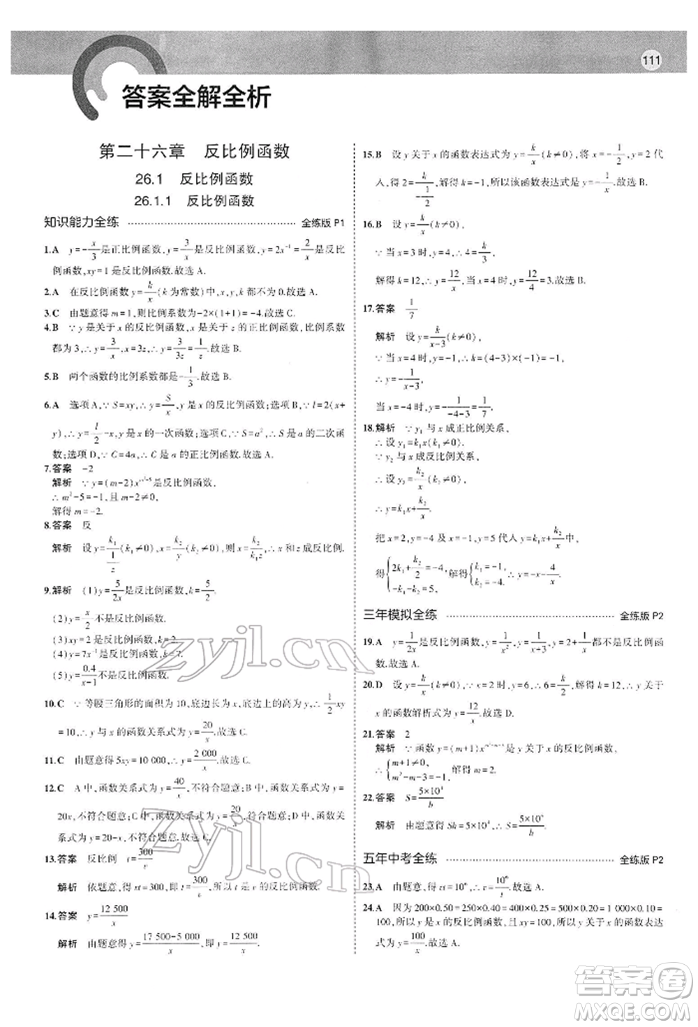 首都師范大學(xué)出版社2022年5年中考3年模擬九年級(jí)數(shù)學(xué)下冊(cè)人教版參考答案