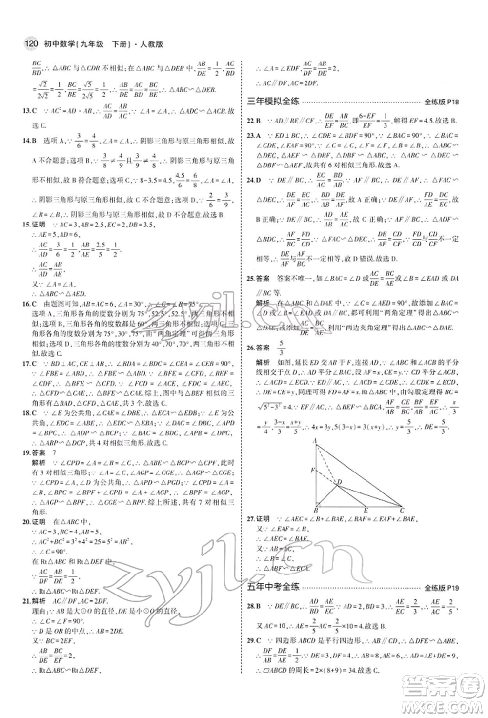 首都師范大學(xué)出版社2022年5年中考3年模擬九年級(jí)數(shù)學(xué)下冊(cè)人教版參考答案