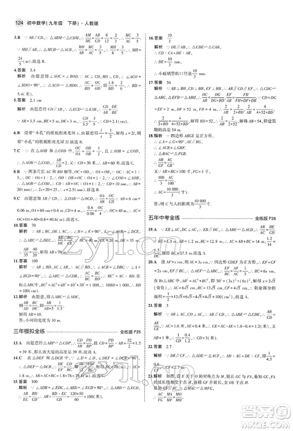 首都師范大學(xué)出版社2022年5年中考3年模擬九年級(jí)數(shù)學(xué)下冊(cè)人教版參考答案