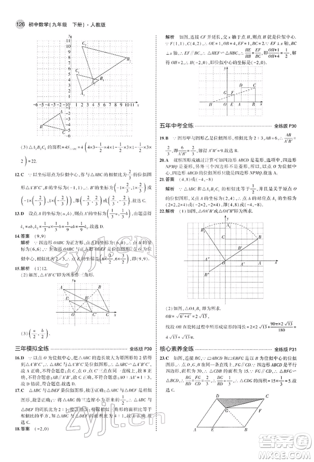 首都師范大學(xué)出版社2022年5年中考3年模擬九年級(jí)數(shù)學(xué)下冊(cè)人教版參考答案