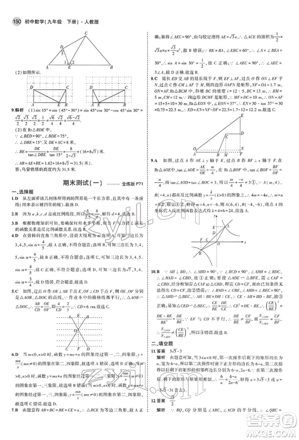 首都師范大學(xué)出版社2022年5年中考3年模擬九年級(jí)數(shù)學(xué)下冊(cè)人教版參考答案