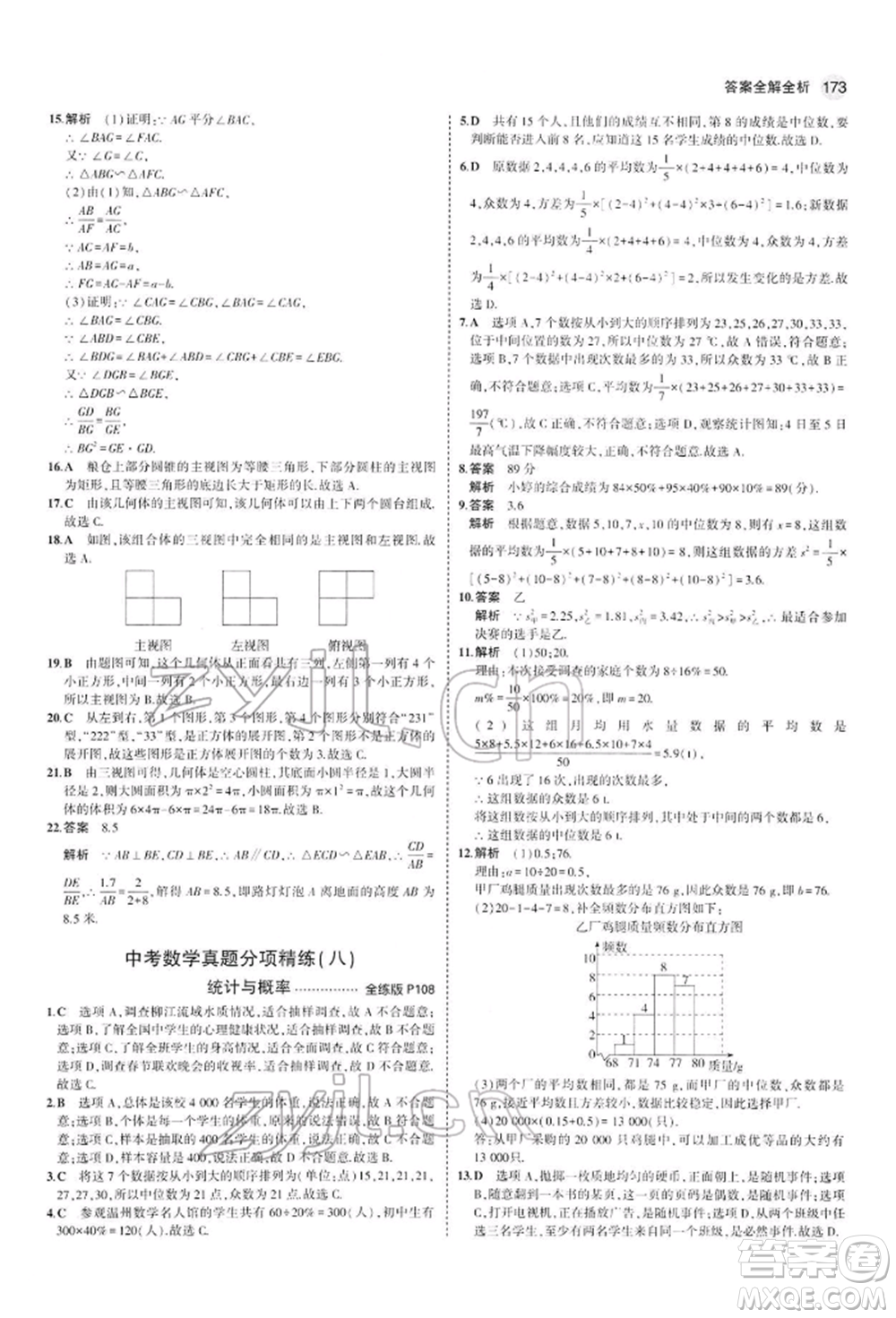 首都師范大學(xué)出版社2022年5年中考3年模擬九年級(jí)數(shù)學(xué)下冊(cè)人教版參考答案