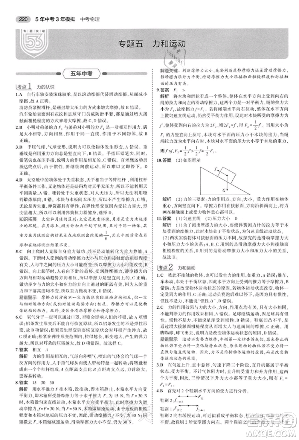 首都師范大學(xué)出版社2022年5年中考3年模擬中考物理通用版江蘇版參考答案