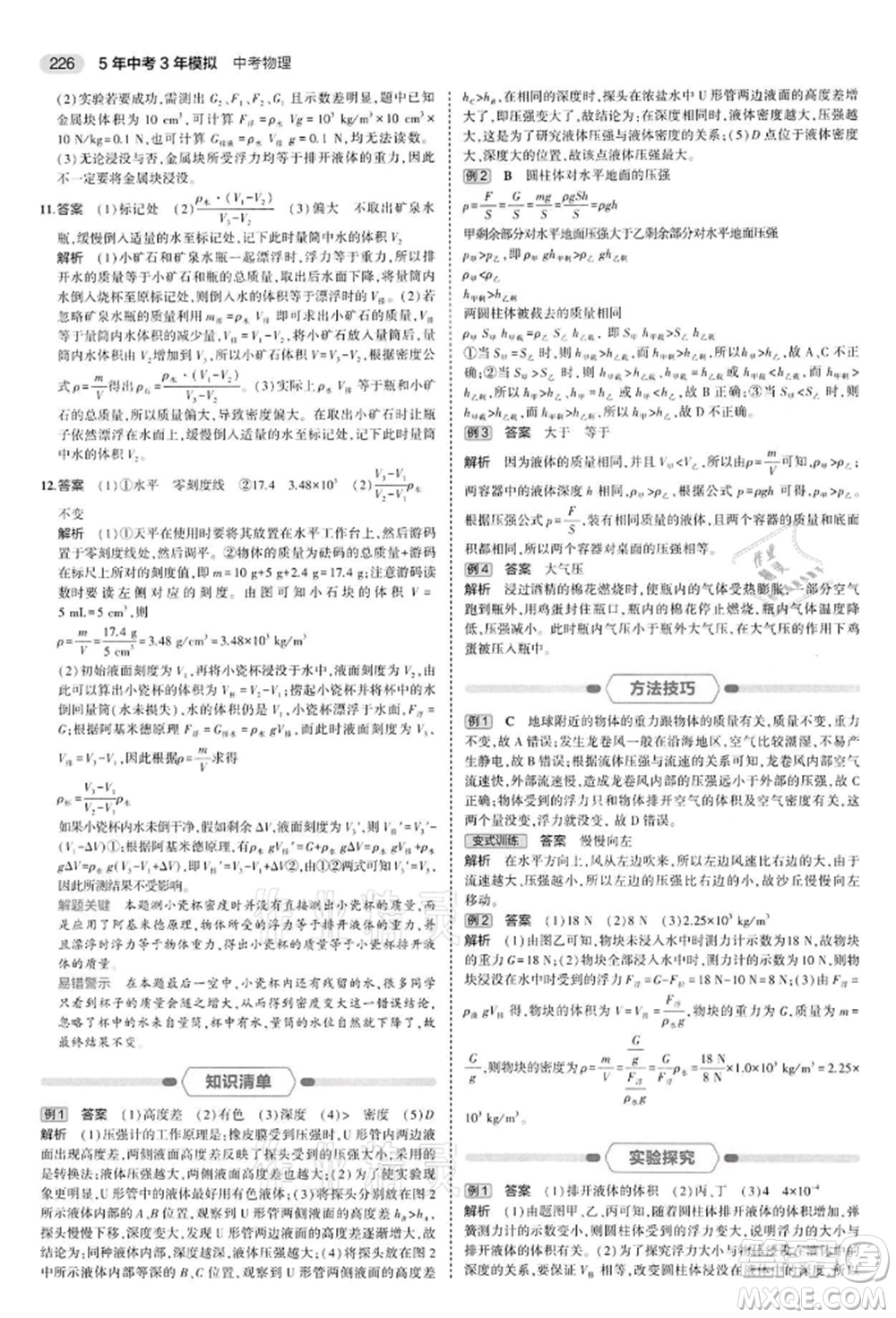 首都師范大學(xué)出版社2022年5年中考3年模擬中考物理通用版江蘇版參考答案