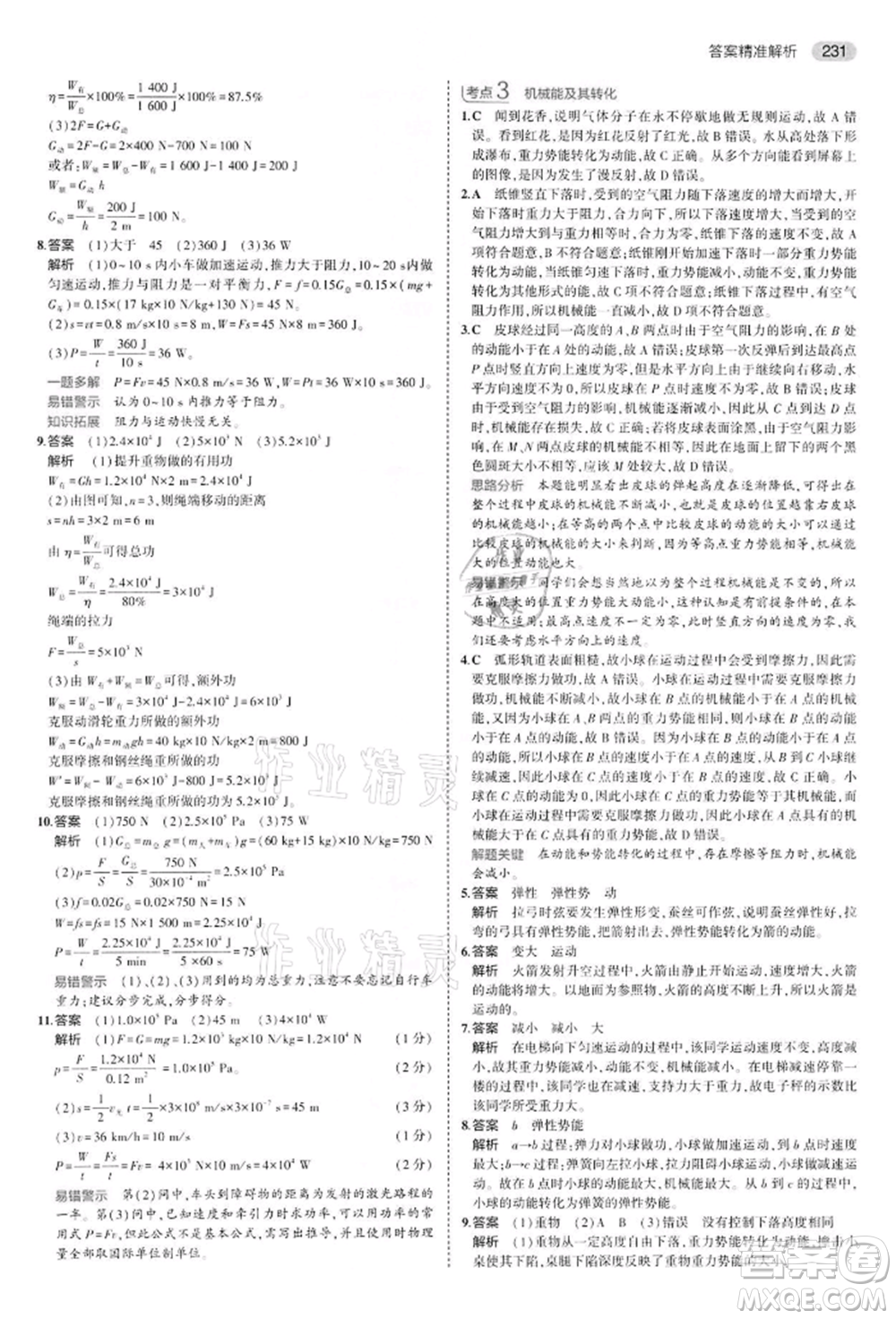 首都師范大學(xué)出版社2022年5年中考3年模擬中考物理通用版江蘇版參考答案