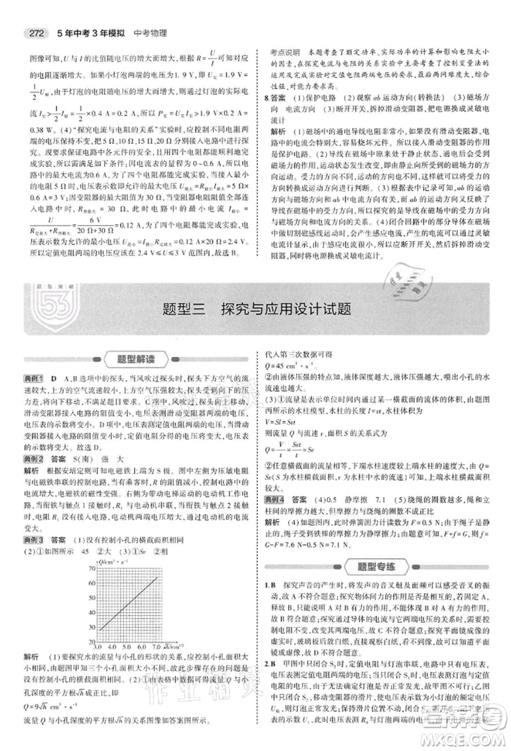 首都師范大學(xué)出版社2022年5年中考3年模擬中考物理通用版江蘇版參考答案