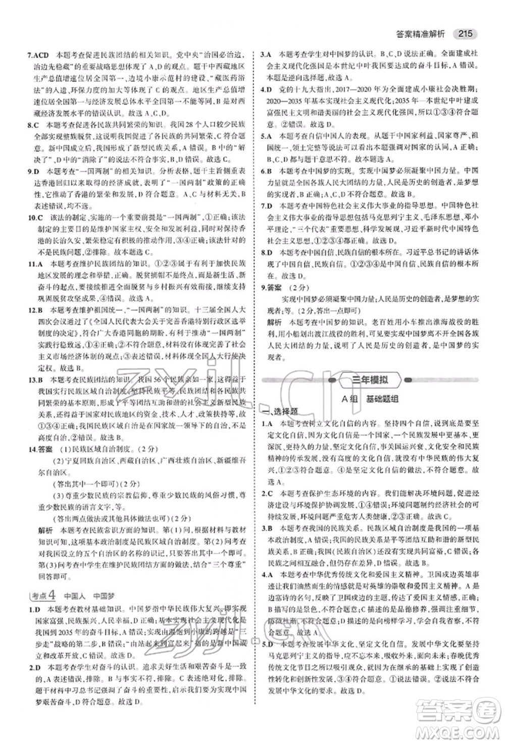 首都師范大學(xué)出版社2022年5年中考3年模擬中考道德與法治人教版參考答案