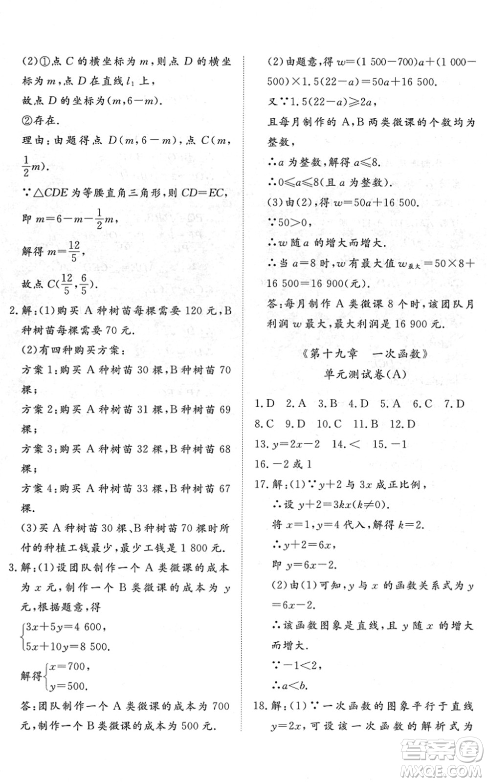 山東友誼出版社2022初中同步練習(xí)冊提優(yōu)測試卷八年級數(shù)學(xué)下冊人教版答案