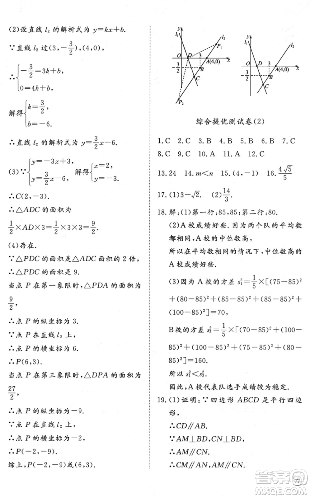 山東友誼出版社2022初中同步練習(xí)冊提優(yōu)測試卷八年級數(shù)學(xué)下冊人教版答案