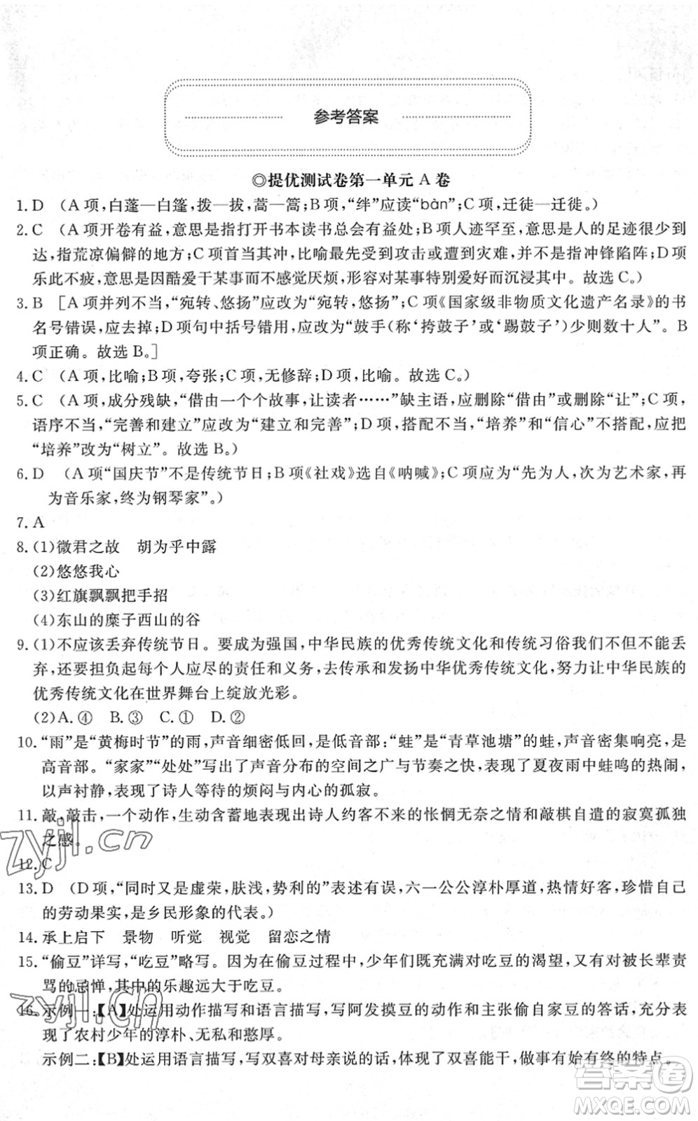 山東友誼出版社2022初中同步練習冊提優(yōu)測試卷八年級語文下冊人教版答案