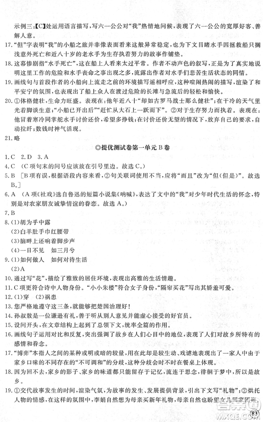 山東友誼出版社2022初中同步練習冊提優(yōu)測試卷八年級語文下冊人教版答案