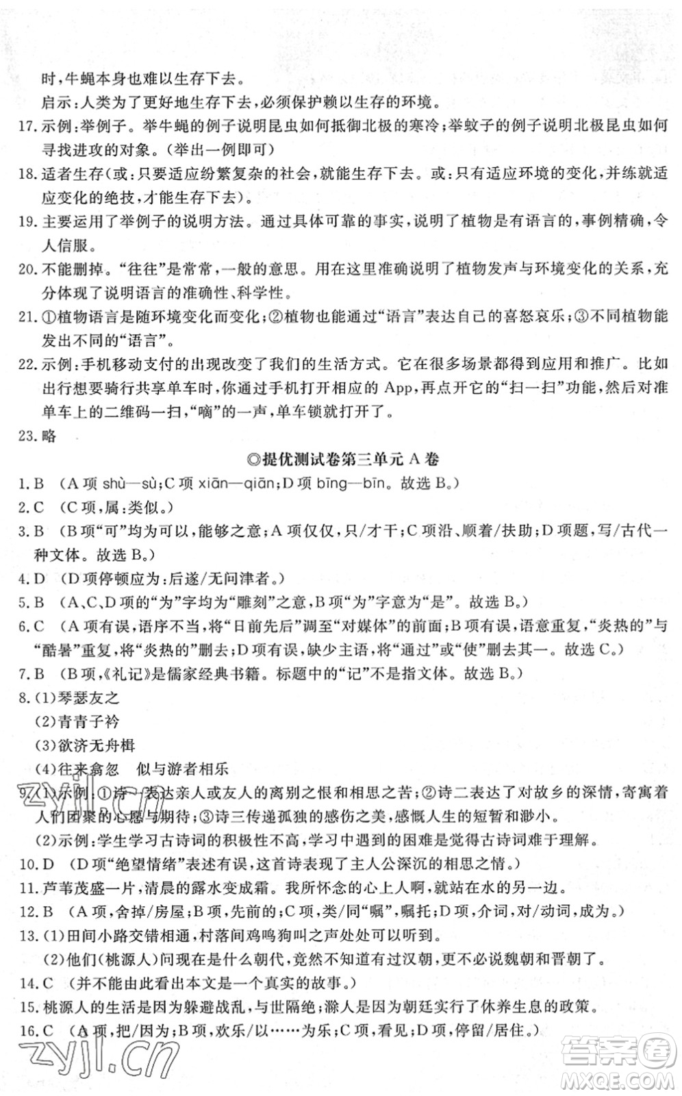 山東友誼出版社2022初中同步練習冊提優(yōu)測試卷八年級語文下冊人教版答案