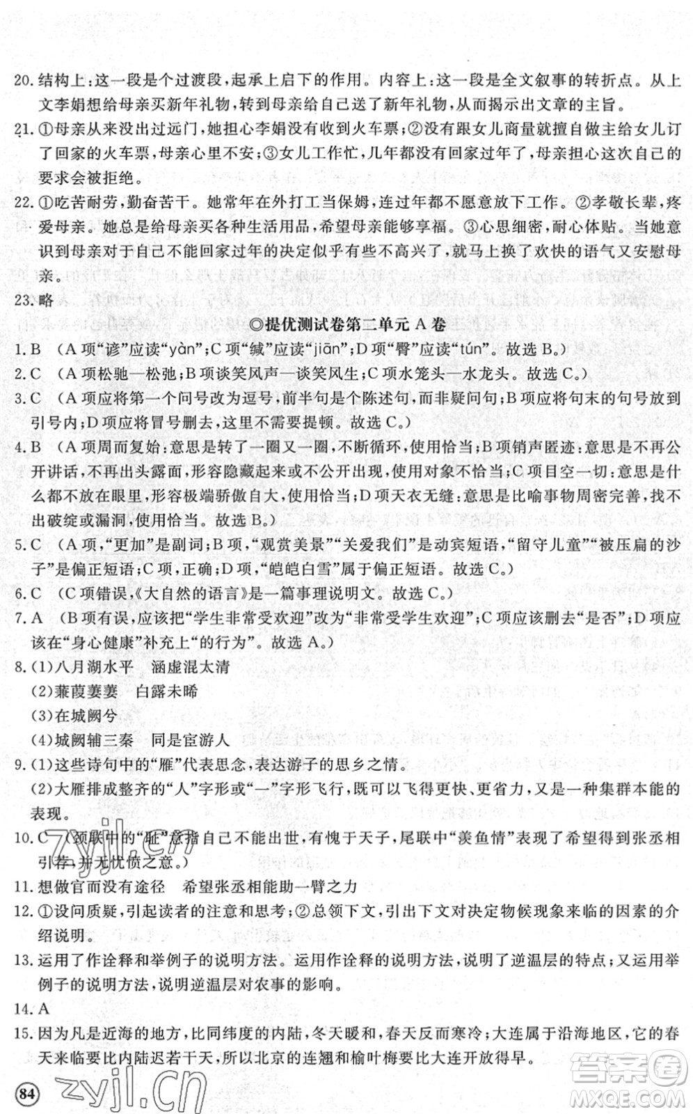 山東友誼出版社2022初中同步練習冊提優(yōu)測試卷八年級語文下冊人教版答案