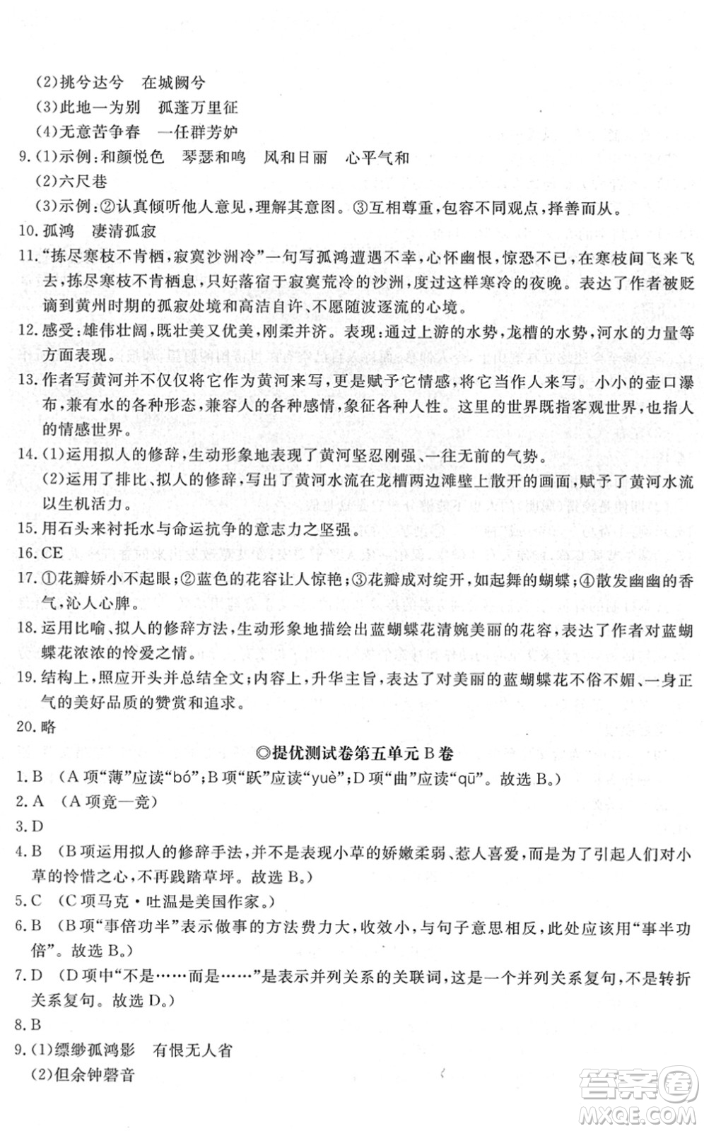 山東友誼出版社2022初中同步練習冊提優(yōu)測試卷八年級語文下冊人教版答案