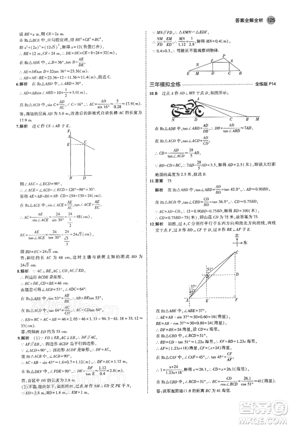 首都師范大學(xué)出版社2022年5年中考3年模擬九年級數(shù)學(xué)下冊北師大版參考答案