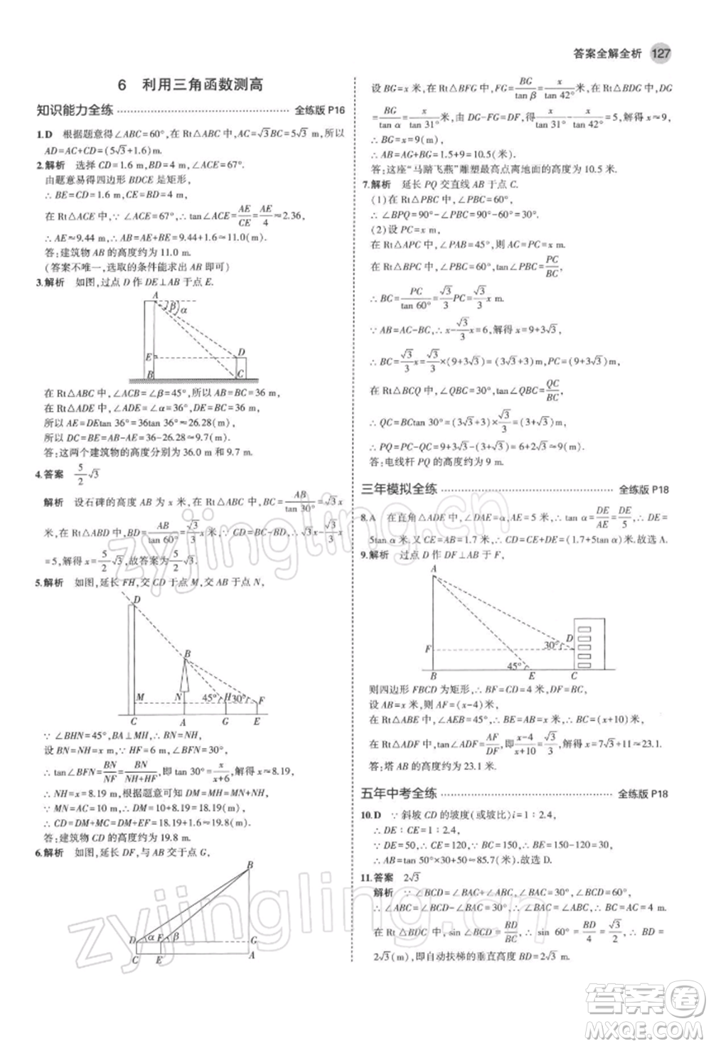 首都師范大學(xué)出版社2022年5年中考3年模擬九年級數(shù)學(xué)下冊北師大版參考答案