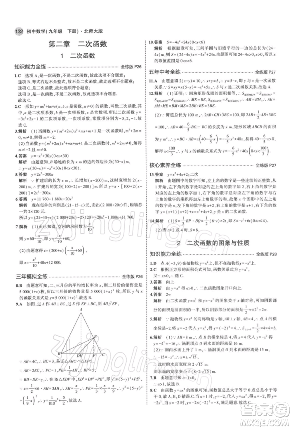 首都師范大學(xué)出版社2022年5年中考3年模擬九年級數(shù)學(xué)下冊北師大版參考答案