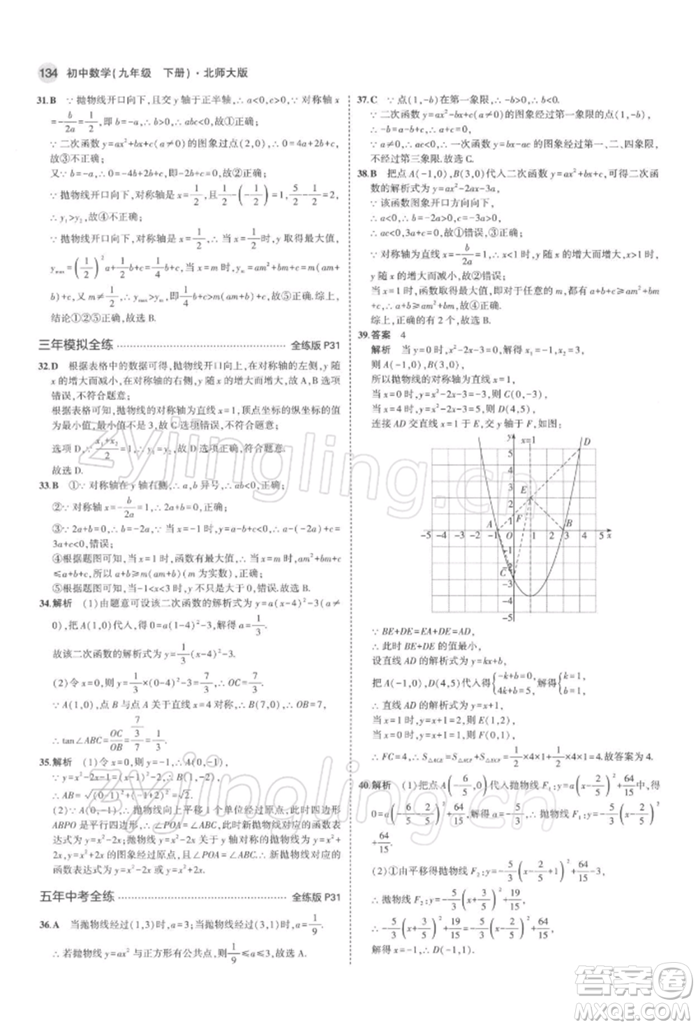 首都師范大學(xué)出版社2022年5年中考3年模擬九年級數(shù)學(xué)下冊北師大版參考答案