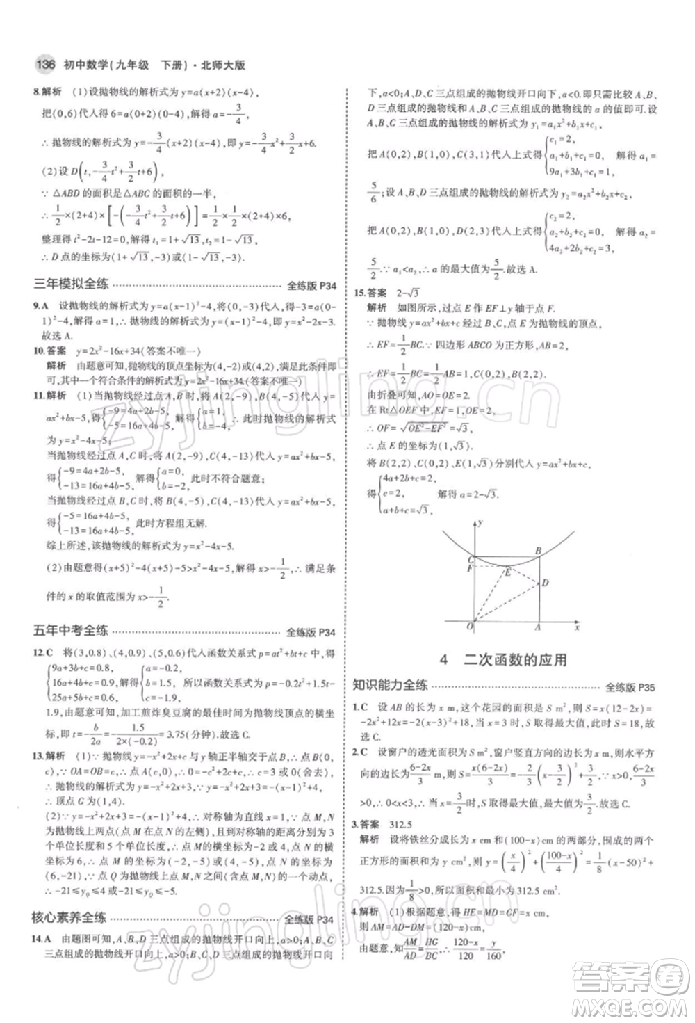 首都師范大學(xué)出版社2022年5年中考3年模擬九年級數(shù)學(xué)下冊北師大版參考答案