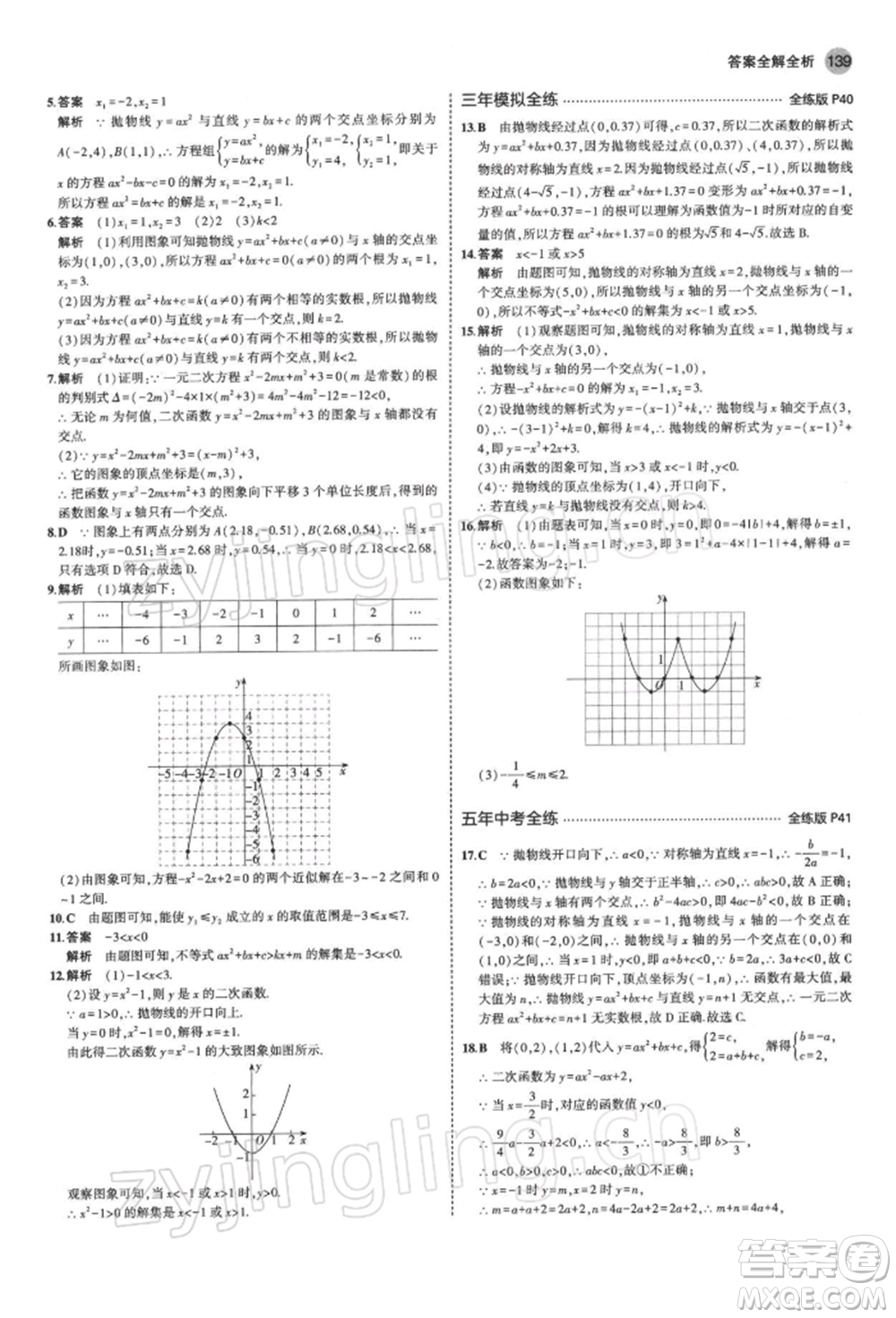 首都師范大學(xué)出版社2022年5年中考3年模擬九年級數(shù)學(xué)下冊北師大版參考答案