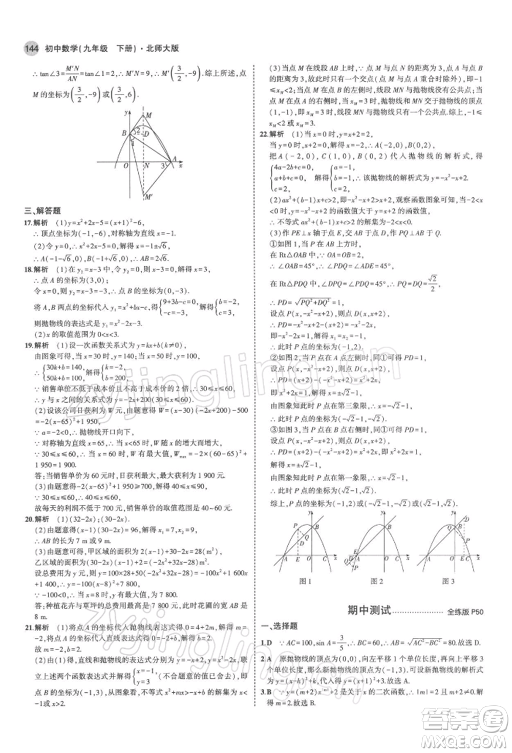 首都師范大學(xué)出版社2022年5年中考3年模擬九年級數(shù)學(xué)下冊北師大版參考答案