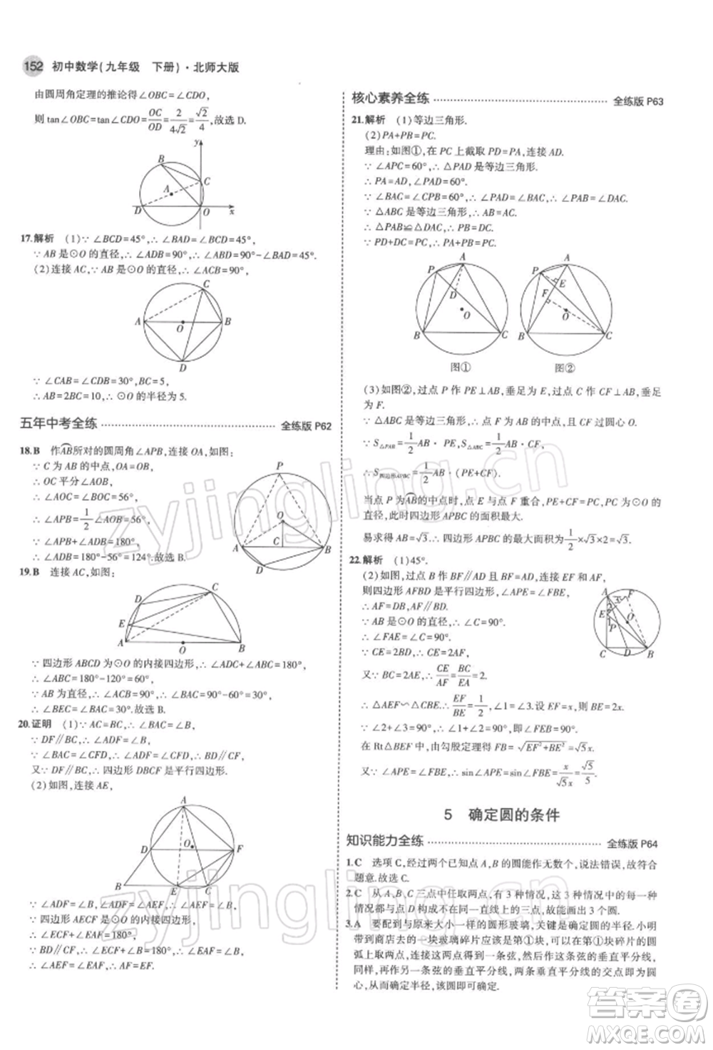 首都師范大學(xué)出版社2022年5年中考3年模擬九年級數(shù)學(xué)下冊北師大版參考答案