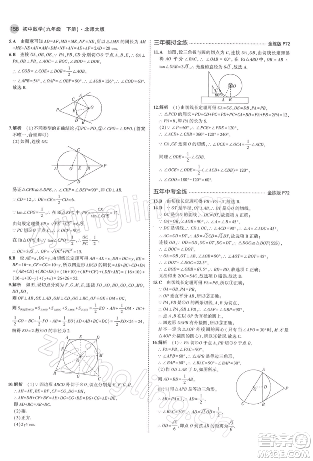 首都師范大學(xué)出版社2022年5年中考3年模擬九年級數(shù)學(xué)下冊北師大版參考答案