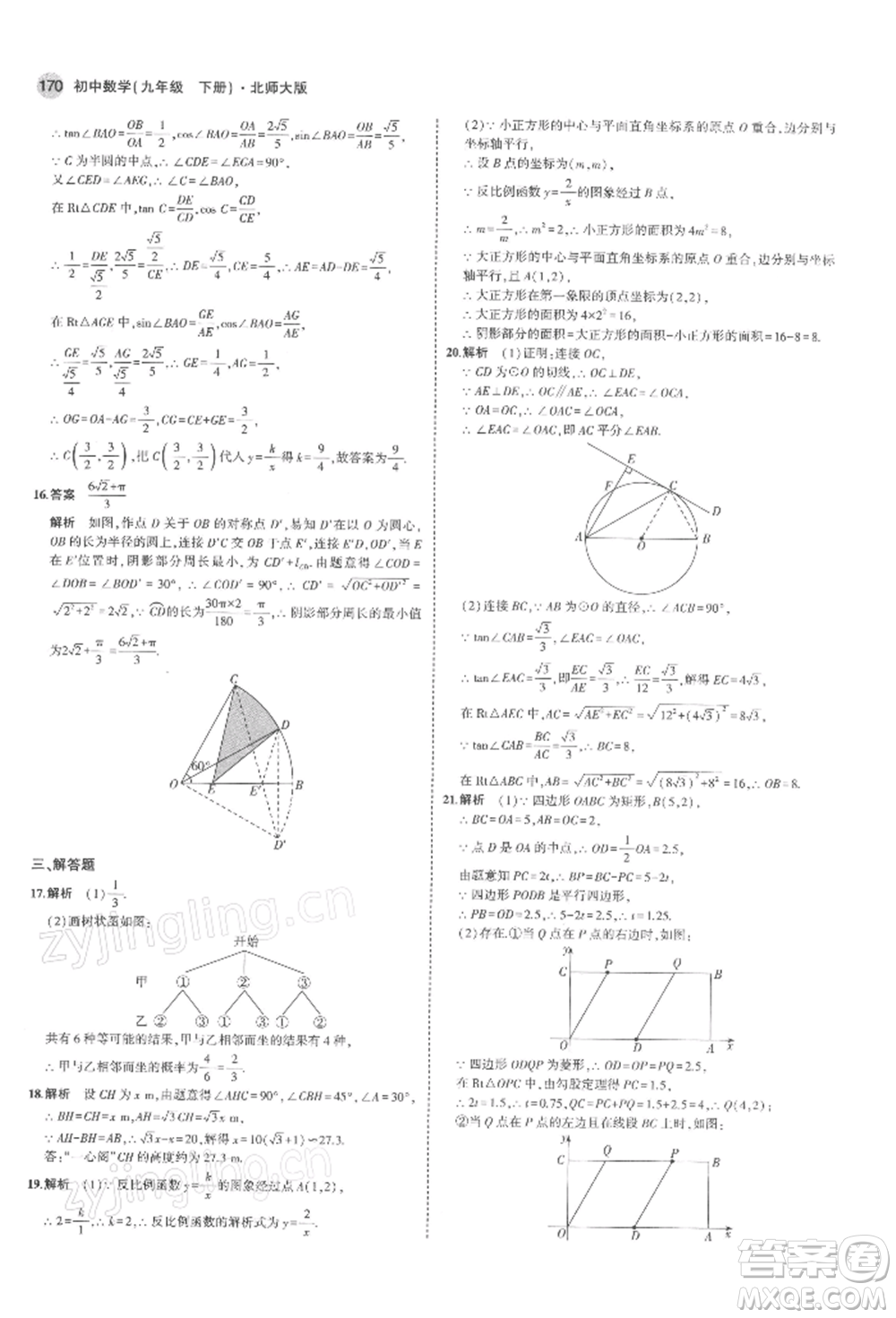 首都師范大學(xué)出版社2022年5年中考3年模擬九年級數(shù)學(xué)下冊北師大版參考答案