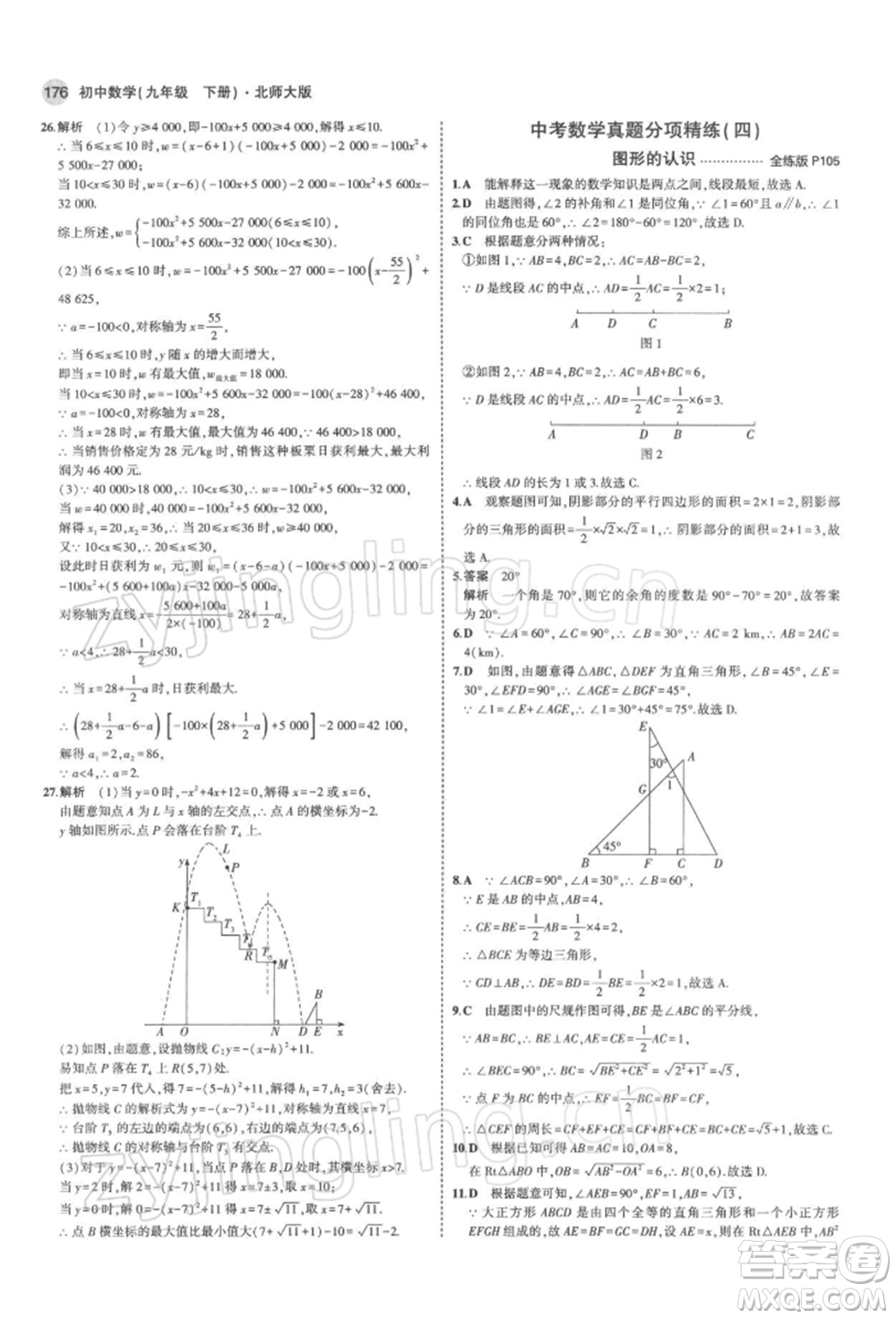 首都師范大學(xué)出版社2022年5年中考3年模擬九年級數(shù)學(xué)下冊北師大版參考答案