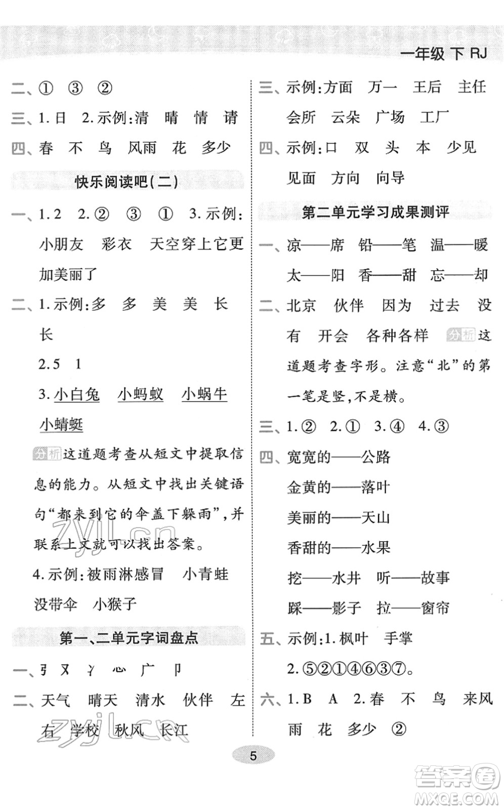 陜西師范大學(xué)出版總社2022黃岡同步練一日一練一年級(jí)語(yǔ)文下冊(cè)RJ人教版福建專版答案