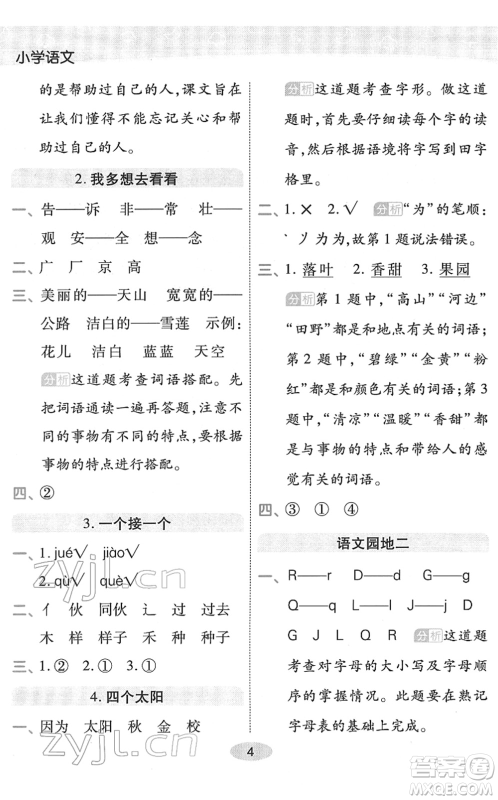 陜西師范大學(xué)出版總社2022黃岡同步練一日一練一年級(jí)語(yǔ)文下冊(cè)RJ人教版福建專版答案