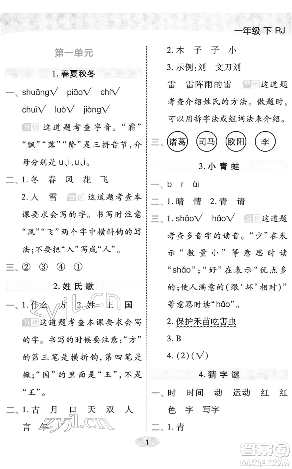 陜西師范大學(xué)出版總社2022黃岡同步練一日一練一年級(jí)語(yǔ)文下冊(cè)RJ人教版福建專版答案