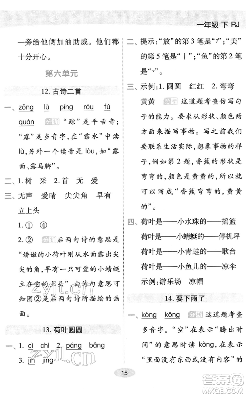 陜西師范大學(xué)出版總社2022黃岡同步練一日一練一年級(jí)語(yǔ)文下冊(cè)RJ人教版福建專版答案