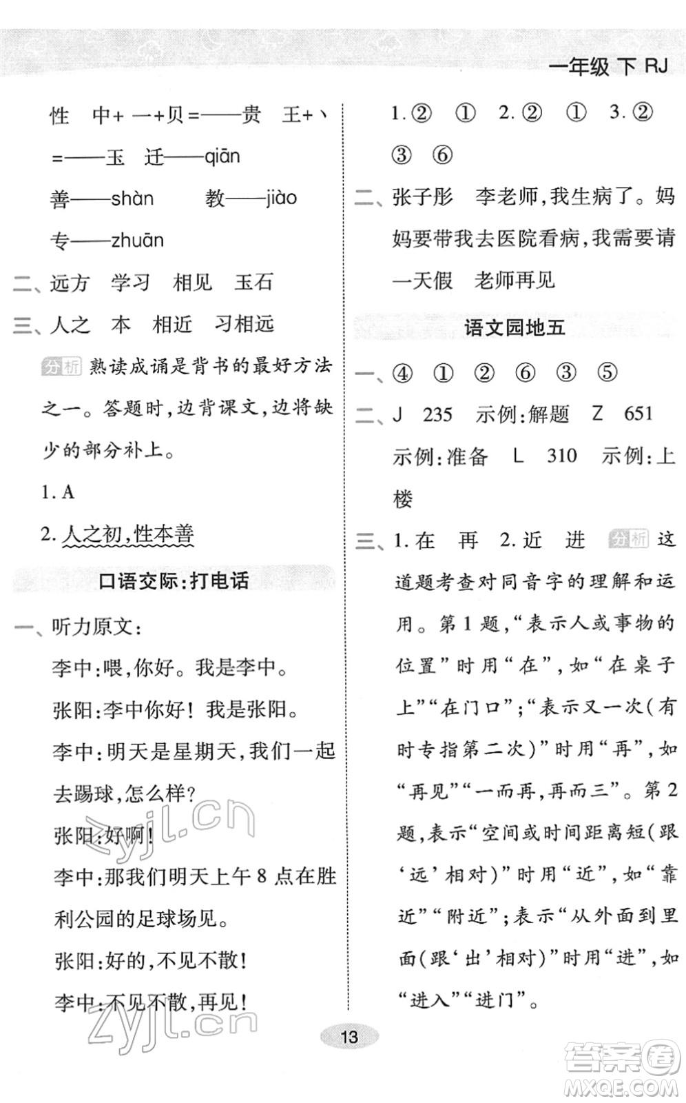 陜西師范大學(xué)出版總社2022黃岡同步練一日一練一年級(jí)語(yǔ)文下冊(cè)RJ人教版福建專版答案