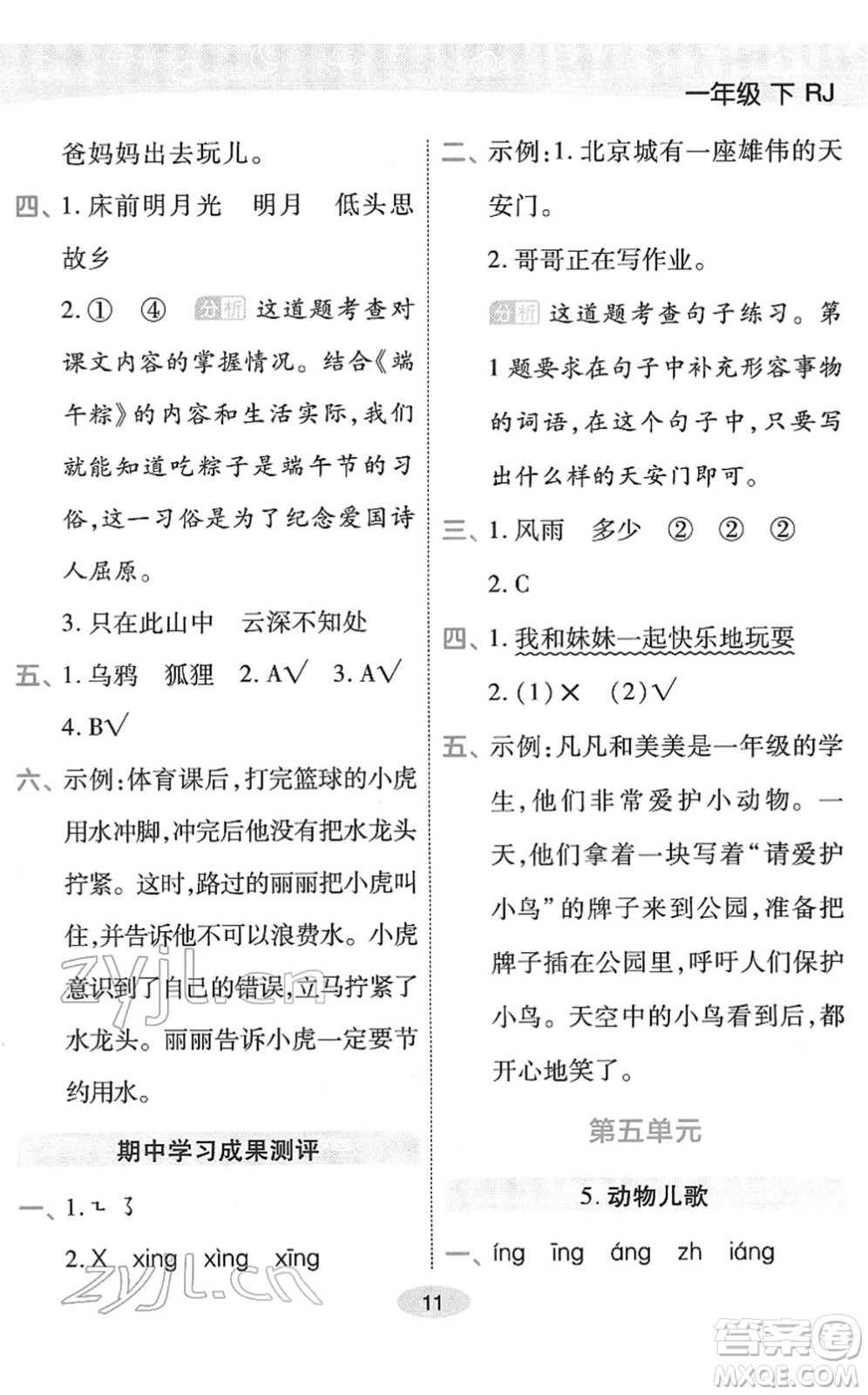 陜西師范大學(xué)出版總社2022黃岡同步練一日一練一年級(jí)語(yǔ)文下冊(cè)RJ人教版福建專版答案