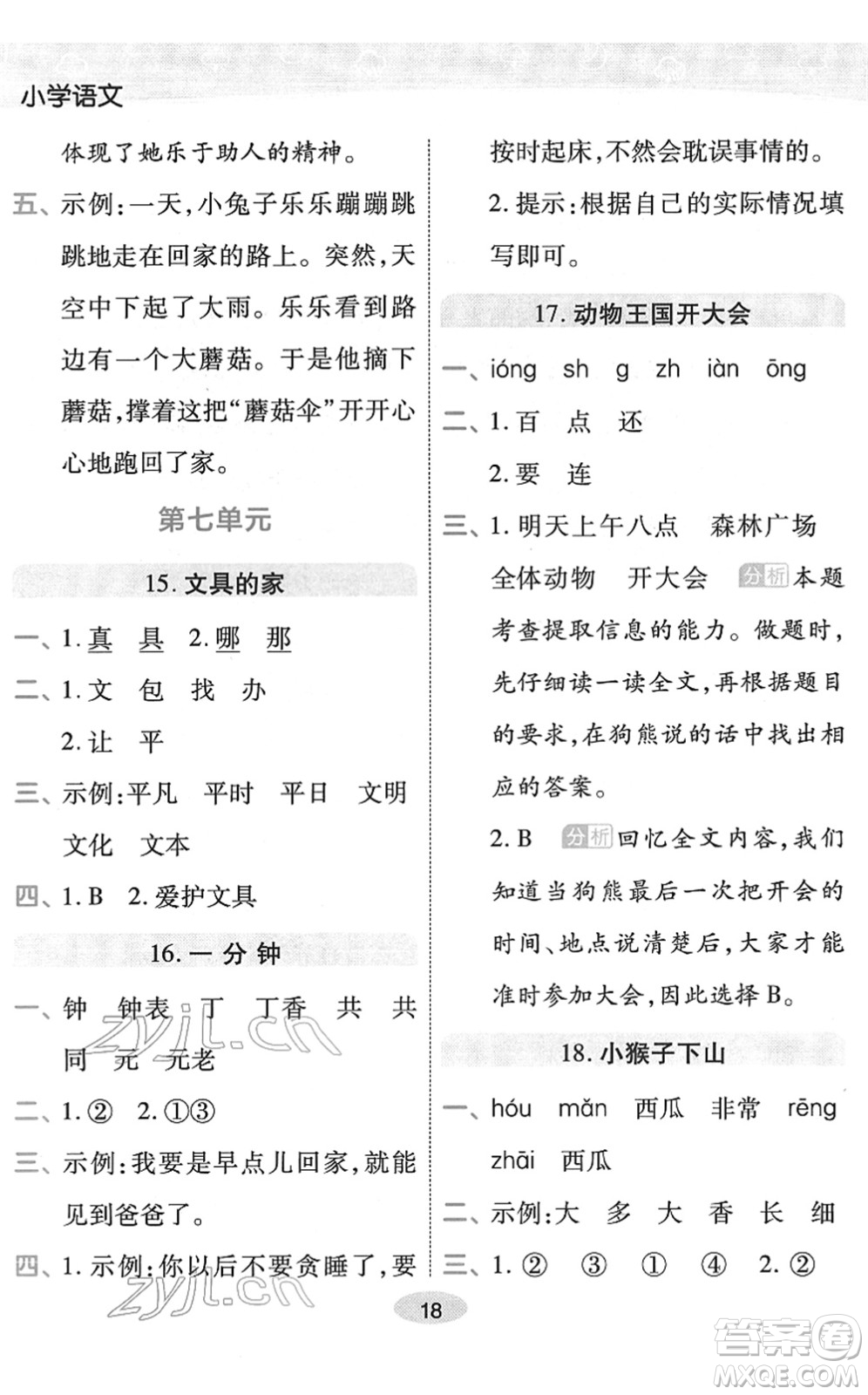 陜西師范大學(xué)出版總社2022黃岡同步練一日一練一年級(jí)語(yǔ)文下冊(cè)RJ人教版福建專版答案