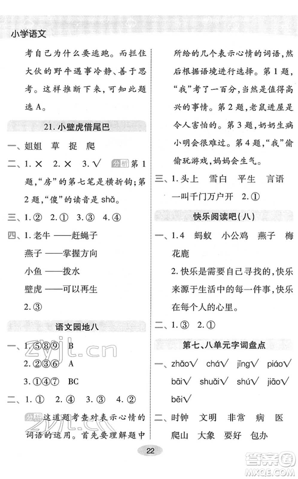 陜西師范大學(xué)出版總社2022黃岡同步練一日一練一年級(jí)語(yǔ)文下冊(cè)RJ人教版福建專版答案